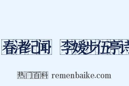 春渚纪闻·李媛步伍亭诗是什么意思的图片